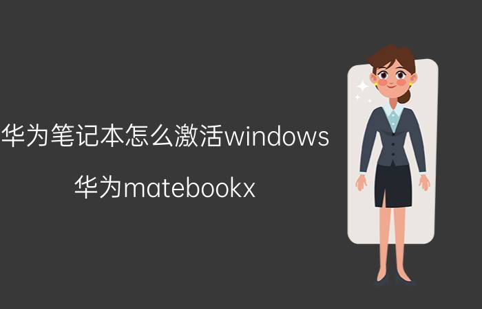 华为笔记本怎么激活windows 华为matebookx pro怎么激活office？